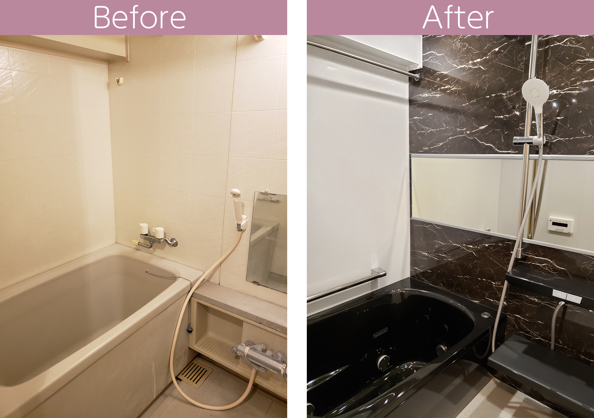 お風呂 before after ビフォー アフター